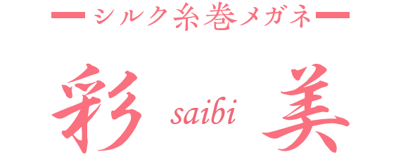 彩美ーシルク糸巻メガネー